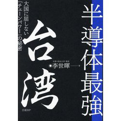 半導体最強 台湾―大国に屈しない「チェーンパワー」の秘密 [単行本]