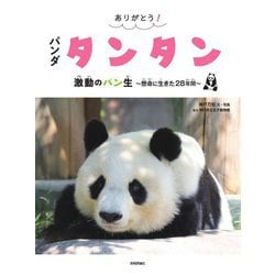 ありがとう!パンダタンタン―激動のパン生～懸命に生きた28年間～ [単行本]