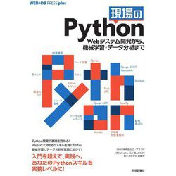 現場のPython―Webシステム開発から、機械学習・データ分析まで(WEB+DB PRESS plusシリーズ) [単行本]