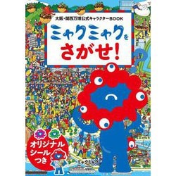 ミャクミャクをさがせ!―大阪・関西万博公式キャラクターBOOK [単行本]