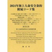 2024年海上人命安全条約附属コード集 [単行本]