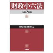 財政小六法　令和７年版 [単行本]