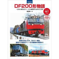 DF200形物語 [単行本]