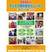 2025 子どもの権利条約カレンダー－世界の子どもの写真でつづる [カレンダー]