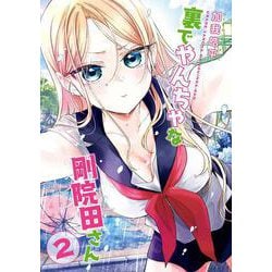 裏でやんちゃな剛院田さん（2）(ﾔﾝｸﾞｶﾞﾝｶﾞﾝｺﾐｯｸｽ) [コミック]