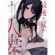 最後の夏を人妻と（1）(ﾔﾝｸﾞｶﾞﾝｶﾞﾝｺﾐｯｸｽ) [コミック]