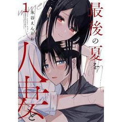 最後の夏を人妻と（1）(ﾔﾝｸﾞｶﾞﾝｶﾞﾝｺﾐｯｸｽ) [コミック]