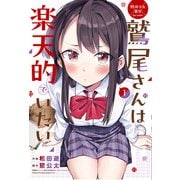 野球少女鷲尾＠comic 鷲尾さんは楽天的でいたい（1）(ﾔﾝｸﾞｶﾞﾝｶﾞﾝｺﾐｯｸｽ) [コミック]