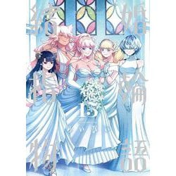 結婚指輪物語（15）(完)(ﾋﾞｯｸﾞｶﾞﾝｶﾞﾝｺﾐｯｸｽ) [コミック]