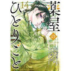 ヨドバシ.com - 薬屋のひとりごと（14）(ﾋﾞｯｸﾞｶﾞﾝｶﾞﾝｺﾐｯｸｽ