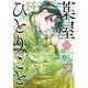 薬屋のひとりごと（14）特装版　小冊子付き(SEｺﾐｯｸｽﾌﾟﾚﾐｱﾑ) [コミック]