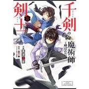千剣の魔術師と呼ばれた剣士（8）(ﾋﾞｯｸﾞｶﾞﾝｶﾞﾝｺﾐｯｸｽ) [コミック]
