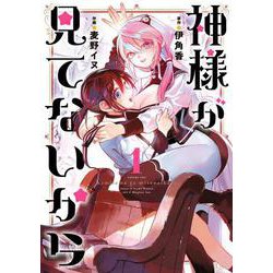 神様が見てないから（1）(ﾋﾞｯｸﾞｶﾞﾝｶﾞﾝｺﾐｯｸｽ) [コミック]