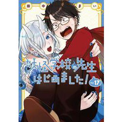 妖怪学校の先生はじめました! 13 [Youkai Gakkou no Sensei