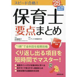スピード合格!保育士要点まとめ〈'25年版〉 [単行本]