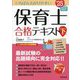 いちばんわかりやすい保育士合格テキスト〈'25年版 下巻〉 [単行本]