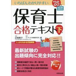 いちばんわかりやすい保育士合格テキスト〈'25年版 下巻〉 [単行本]