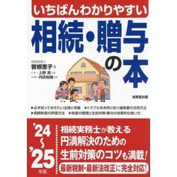 いちばんわかりやすい相続・贈与の本〈'24～'25年版〉 [単行本]