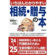 いちばんわかりやすい相続・贈与の本〈'24～'25年版〉 [単行本]