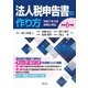 法人税申告書の作り方〈令和6年版〉 [単行本]