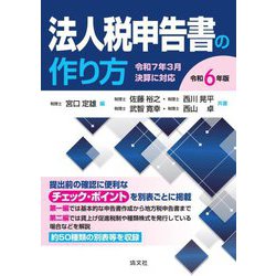 法人税申告書の作り方〈令和6年版〉 [単行本]
