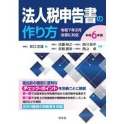法人税申告書の作り方〈令和6年版〉 [単行本]