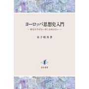 ヨーロッパ思想史入門－歴史を学ばない者に未来はない [単行本]