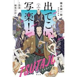 出てこい、写楽!―蔦重編集日記 [単行本]