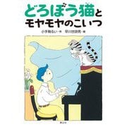 どろぼう猫とモヤモヤのこいつ [単行本]