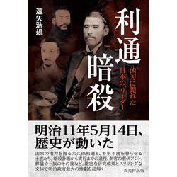 利通暗殺－凶刃に斃れた日本の〝リーダー〟 [単行本]