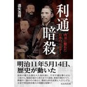 利通暗殺－凶刃に斃れた日本の〝リーダー〟 [単行本]