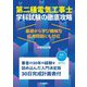 第二種電気工事士学科試験の徹底攻略―基礎から学び難解な応用問題にも対応 [単行本]