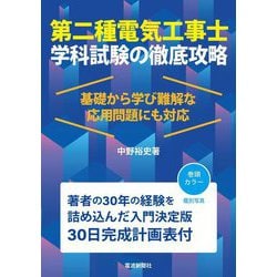 第二種電気工事士学科試験の徹底攻略―基礎から学び難解な応用問題にも対応 [単行本]