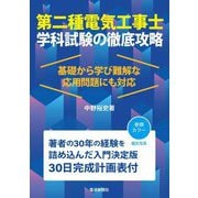 第二種電気工事士学科試験の徹底攻略―基礎から学び難解な応用問題にも対応 [単行本]