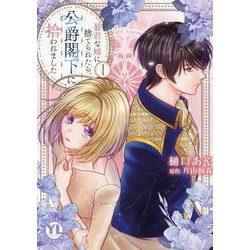 暴君な姉に捨てられたら、公爵閣下に拾われました　Ⅰ(ＤａｉｔｏＣｏｍｉｃｓ－ＹＬシリーズ) [コミック]