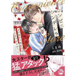 コンビニシンデレラ　βの俺が人気俳優の番になるわけがない(ＤａｉｔｏＣｏｍｉｃｓ－ＢＬシリーズ) [コミック]
