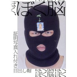 ぼく、ぼく脳 [単行本]