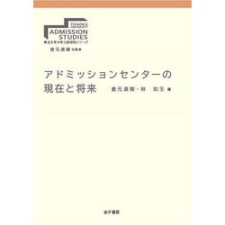 アドミッションセンターの現在と将来(東北大学大学入試研究シリーズ) [全集叢書]