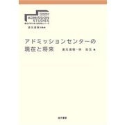 アドミッションセンターの現在と将来(東北大学大学入試研究シリーズ) [全集叢書]