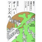 オーバーツーリズム―観光に消費されないまちのつくり方 増補改訂版 [単行本]