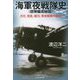 海軍夜戦隊史―部隊編成秘話 月光、彗星、銀河、零夜戦隊の誕生(光人社NF文庫) [文庫]