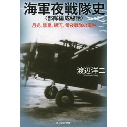 海軍夜戦隊史―部隊編成秘話 月光、彗星、銀河、零夜戦隊の誕生(光人社NF文庫) [文庫]