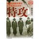 特攻―組織的自殺攻撃はなぜ生まれたのか 新装解説版 (光人社NF文庫) [文庫]