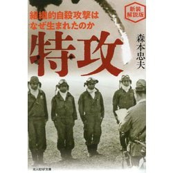 特攻―組織的自殺攻撃はなぜ生まれたのか 新装解説版 (光人社NF文庫) [文庫]