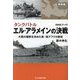 エル・アラメインの決戦―タンクバトル 大戦の趨勢を決めた英・独アフリカ激突 新装版 (光人社NF文庫) [文庫]