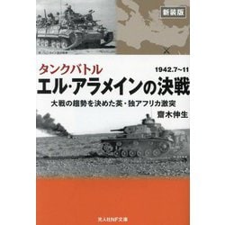エル・アラメインの決戦―タンクバトル 大戦の趨勢を決めた英・独アフリカ激突 新装版 (光人社NF文庫) [文庫]