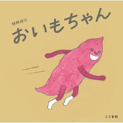 おいもちゃん [絵本]