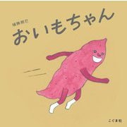 おいもちゃん [絵本]