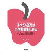 すべての答えは小学校理科にある 力と運動編 [単行本]