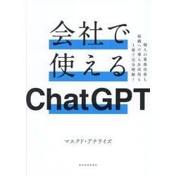 会社で使えるChatGPT―個人の業務改善も組織への導入&活用も1冊で完全理解! [単行本]
